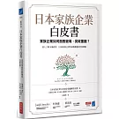 日本家族企業白皮書：家族企業如何面對變局、突破重圍？