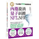 內捲漩渦、量子糾纏、NFT&NFR