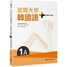 首爾大學韓國語+1A（附文法與表現學習別冊＆QRCode線上音檔）