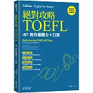 絕對攻略TOEFL iBT新托福聽力＋口說（附QR Code線上音檔）