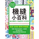 機縫小百科：縫紉機操作+車縫實例+作品應用