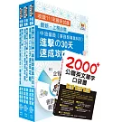 2024中油僱員招考（事務類）高分速成短期衝刺套書(30天速成攻略+歷屆試題大全集)（贈英文單字書、題庫網帳號、雲端課程）