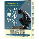 青少年心理學：不被理解的新生代，從發展心理學看青少年行為