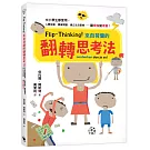 Flip-Thinking！來自荷蘭的翻轉思考法：中小學生都受用，人際互動、課業問題、建立生活習慣……讓「煩惱」變「機會」！