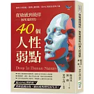 從敏感到僥倖，無所遁形的40個人性弱點：洞察人性深處，破解心靈弱點，從內心重建自信與力量