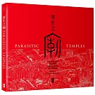 寄生之廟：台灣都市夾縫中的街廟觀察，適應社會變遷的常民空間圖鑑(中英對照│二版)