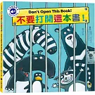 不要打開這本書！Don’t Open This Book!（附中英雙語QR Code音檔）