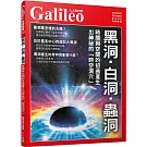 黑洞‧白洞‧蟲洞：時間與空間的扭曲產生出神祕的「時空洞穴」  人人伽利略40