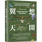 翼想天開：抵抗重力的飛行設計與大自然演化