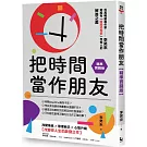 把時間當作朋友【精準實踐版】：寫給有「時間恐慌症」年輕人的解答之書