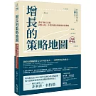 增長的策略地圖：畫好「增長五線」 面對未知，企業的進取與撤退經營邏輯