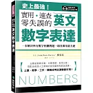 英文數字表達 實用、速查、零失誤：史上最強！一本解決所有數字相關問題，即查即用最方便，上課、教學、工作、簡報或考試測驗都好用！（附讀法對照即時音檔 QR 碼）