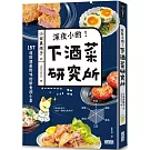 深夜小酌！下酒菜研究所：157道搭酒最對味的新食感小菜