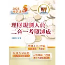 2025年金融證照【理財規劃人員二合一考照速成】（金融考照適用‧收納最新試題‧附贈線上題庫）(3版)