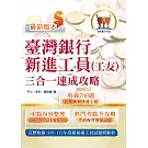 2024年臺灣銀行新進工員甄試【臺灣銀行新進工員（工友）三合一速成攻略】（重點內容短期速成上榜‧106～112年歷屆試題一網打盡）(3版)