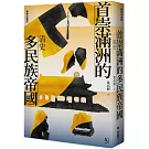 【聯經中國史】首崇滿洲的多民族帝國：清史