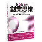 從0到1的創業思維：高效創利、絕對獲利，新創、接班、轉型必備的企業成長指南（博客來獨家金句書籤版）