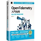 OpenTelemetry 入門指南：建立全面可觀測性架構（iThome鐵人賽系列書）【軟精裝】