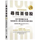 尋找百倍股：這才是穩賺的本事，每個投資人畢生追尋的獲利寶典【經典紀念版】