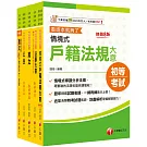 2025初等考試[戶政]課文版套書：摒棄冗長論述！情境式解讀各法規！