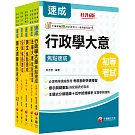 2025初等考試[一般行政]焦點速成版套書：課文焦點搭配大量題庫，極致速成！