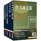 2024台灣菸酒從業職員[行銷企劃]套書(不含消費者行為) (贈國營事業招考口面試技巧講座)