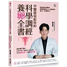 中醫師寫給妳的科學調經養卵全書：成功者不斷！吃對中藥＋實踐5大好習慣，有效調理月經、改善排卵功能