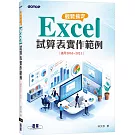 輕鬆搞定 Excel｜試算表實作範例 (適用2016~2021)