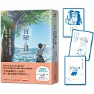 冒險之書：在AI時代，打造不被取代的價值【首刷特贈金句藏書卡組】