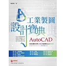 AutoCAD 工業製圖 設計寶典