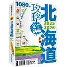 北海道攻略完全制霸2025-2026