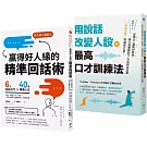 高情商說話術套書【用說話改變人設的最高口才訓練法＋贏得好人緣的精準回話術】