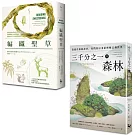 【自然女神植物書寫套書】（二冊）：《三千分之一的森林》、《編織聖草》