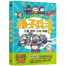 孫子兵法【看漫畫學經典】（下）：九變、地形、火攻、用間