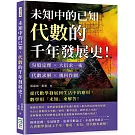 未知中的已知，代數的千年發展史！勾股定理×大衍求一術×代數求解×幾何作圖，從代數學發展到生活中的應用，數學用「未知」來解答！