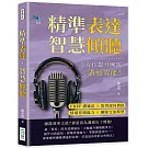 精準表達，智慧傾聽：PREP溝通法×取得認同價值×情緒控制能力×團隊交流模型，全方位提升團隊溝通效能！