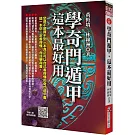 學奇門遁甲，這本最好用（附QR Code七套排盤軟件）