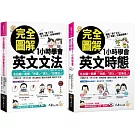 完全圖解1小時學會英文文法+時態【網路限定獨家套書】