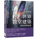 虔誠聖域，世界教堂建築的形塑與意象：從新加坡到歐洲，探索不同風格教堂建築的歷史與美學