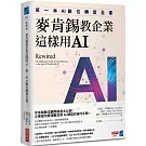 麥肯錫教企業這樣用AI：第一本AI數位轉型全書