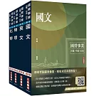 2024中油僱用人員甄試[煉製類、安環類]套書(不含化工裝置)(國文+英文+物理+化學)(贈國營事業招考口面試技巧講座)