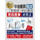 [全面導入線上題庫]中油僱用人員甄試（事務類專用）：4合1歷屆題庫全詳解（共同＋專業科目）