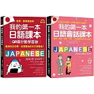 我的第一本日語課本+ 會話【博客來獨家套書】（附QR碼線上音檔）