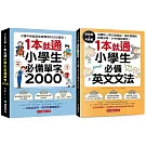 1本就通！小學生必備單字／文法【博客來獨家套書】（附QR碼線上音檔）