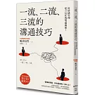 一流、二流、三流的溝通技巧：用情緒管理建立信任的雙贏關係！