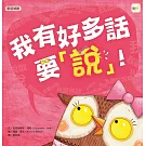 【品格教育繪本：學習聆聽】 我有好多話要說！（2024年新版）