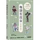 粵語有段古・俗語篇