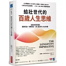 給壯世代的百歲人生思維：倫敦商學院傳授健康年歲、財務安全、身心富足的人生必修課