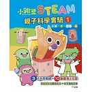 小跳豆STEAM親子科學實驗（1）水、空氣、光