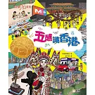 五感識香港[認識香港系列]